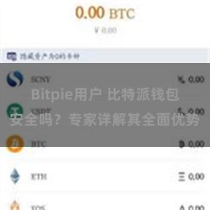 Bitpie用户 比特派钱包安全吗？专家详解其全面优势