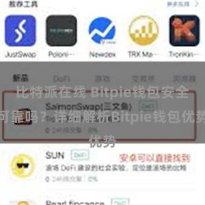 比特派在线 Bitpie钱包安全可靠吗？详细解析Bitpie钱包优势