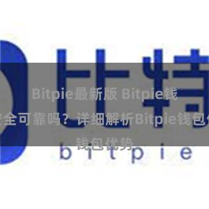 Bitpie最新版 Bitpie钱包安全可靠吗？详细解析Bitpie钱包优势