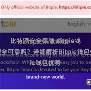 比特派安全保障 Bitpie钱包安全可靠吗？详细解析Bitpie钱包优势