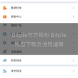 Bitpie官方钱包 Bitpie钱包下载及使用指南