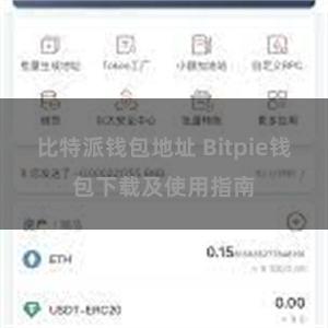 比特派钱包地址 Bitpie钱包下载及使用指南