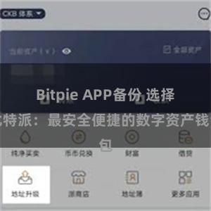 Bitpie APP备份 选择比特派：最安全便捷的数字资产钱包