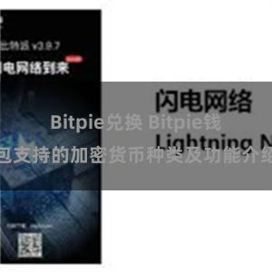 Bitpie兑换 Bitpie钱包支持的加密货币种类及功能介绍