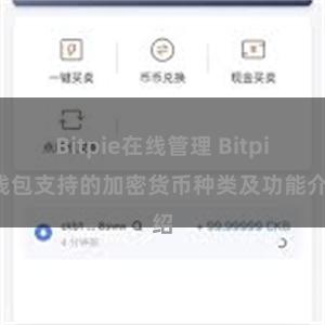 Bitpie在线管理 Bitpie钱包支持的加密货币种类及功能介绍