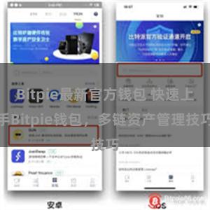 Bitpie最新官方钱包 快速上手Bitpie钱包，多链资产管理技巧