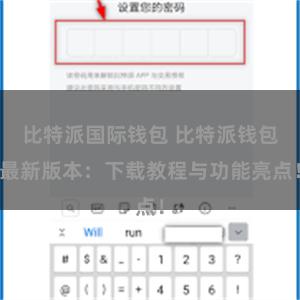 比特派国际钱包 比特派钱包最新版本：下载教程与功能亮点！