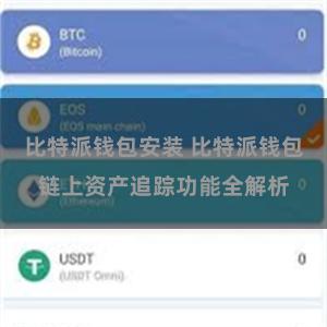 比特派钱包安装 比特派钱包链上资产追踪功能全解析