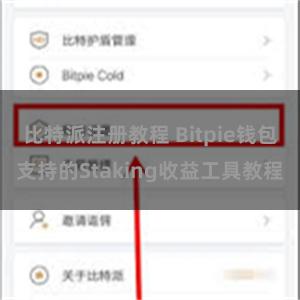 比特派注册教程 Bitpie钱包支持的Staking收益工具教程