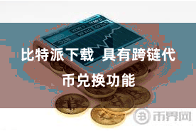 比特派下载  具有跨链代币兑换功能