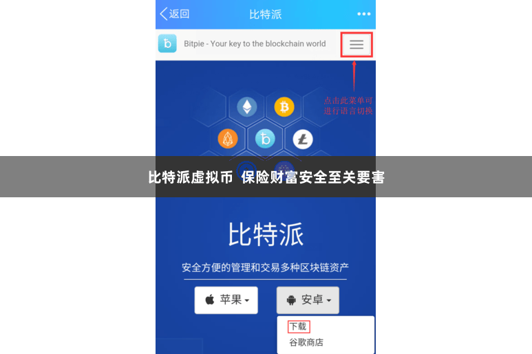 比特派虚拟币  保险财富安全至关要害