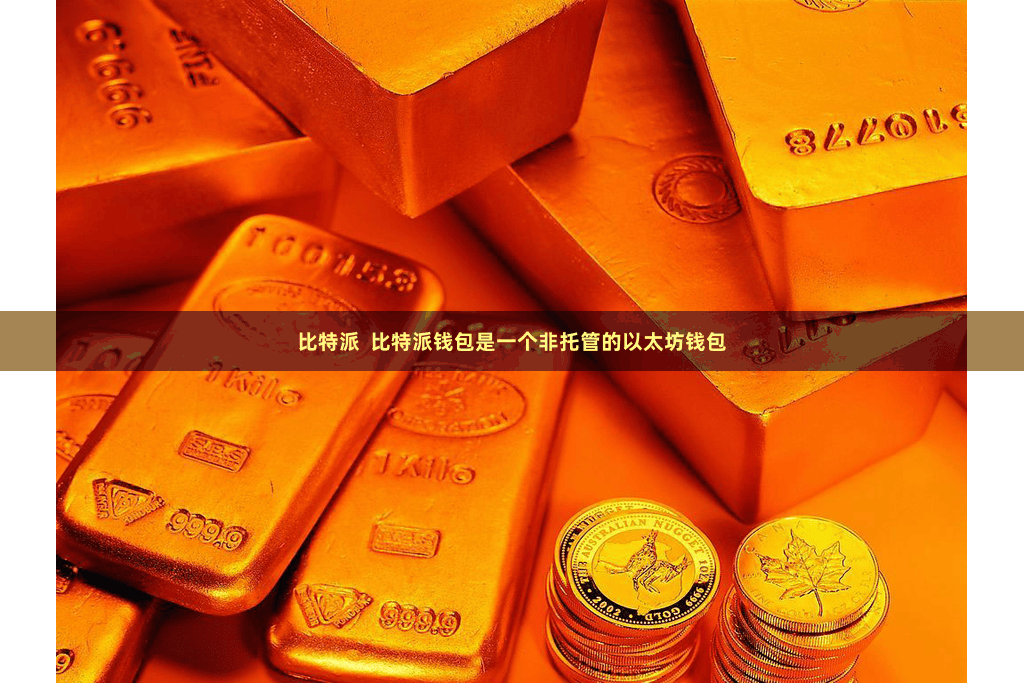 比特派  比特派钱包是一个非托管的以太坊钱包