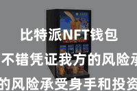 比特派NFT钱包  用户不错凭证我方的风险承受身手和投资理念