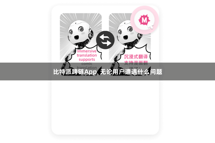 比特派跨链App  无论用户遭遇什么问题