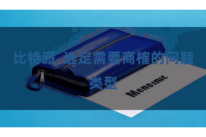 比特派  选定需要商榷的问题类型