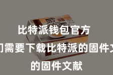 比特派钱包官方  咱们需要下载比特派的固件文献