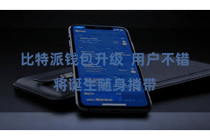 比特派钱包升级  用户不错将诞生随身捎带