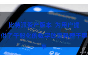 比特派资产版本  为用户提供了千般化的数字钞票料理干事