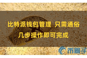比特派钱包管理  只需通俗几步操作即可完成