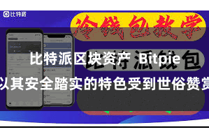 比特派区块资产  Bitpie以其安全踏实的特色受到世俗赞赏