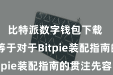 比特派数字钱包下载  底下等于对于Bitpie装配指南的贯注先容
