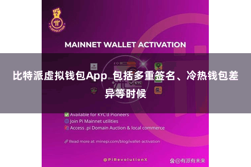 比特派虚拟钱包App  包括多重签名、冷热钱包差异等时候