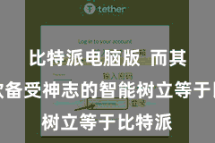 比特派电脑版  而其中一款备受神志的智能树立等于比特派
