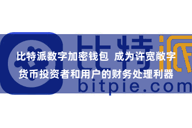 比特派数字加密钱包  成为许宽敞字货币投资者和用户的财务处理利器