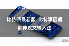 比特派最新版  比特派因循多种汉文输入法