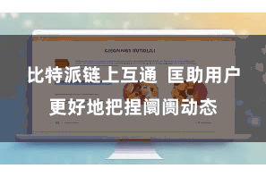 比特派链上互通  匡助用户更好地把捏阛阓动态