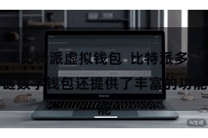 比特派虚拟钱包  比特派多链数字钱包还提供了丰富的功能