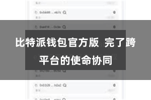 比特派钱包官方版  完了跨平台的使命协同
