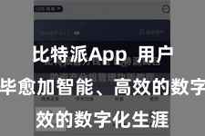 比特派App  用户不错已毕愈加智能、高效的数字化生涯