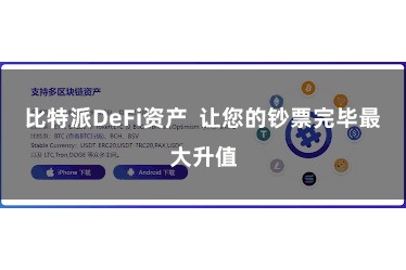比特派DeFi资产  让您的钞票完毕最大升值