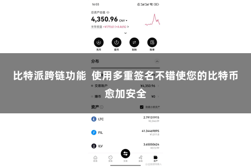 比特派跨链功能  使用多重签名不错使您的比特币愈加安全