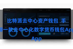 比特派去中心资产钱包  手脚一款去中心化数字货币钱包App