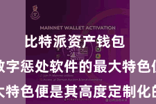比特派资产钱包  比特派数字惩处软件的最大特色便是其高度定制化的功能