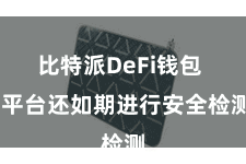 比特派DeFi钱包  平台还如期进行安全检测