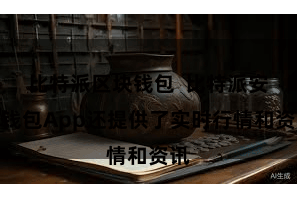比特派区块钱包  比特派安全钱包App还提供了实时行情和资讯