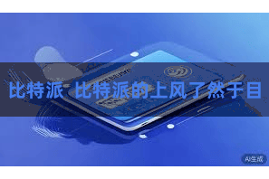 比特派  比特派的上风了然于目