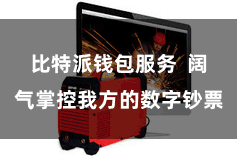 比特派钱包服务  阔气掌控我方的数字钞票