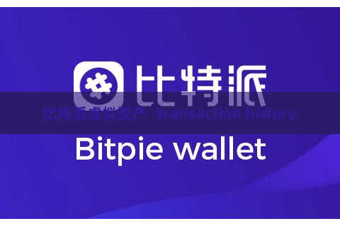 比特派虚拟资产   transaction history