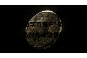 比特派数字币账户  用户可在成立中添加允许登录的IP地址