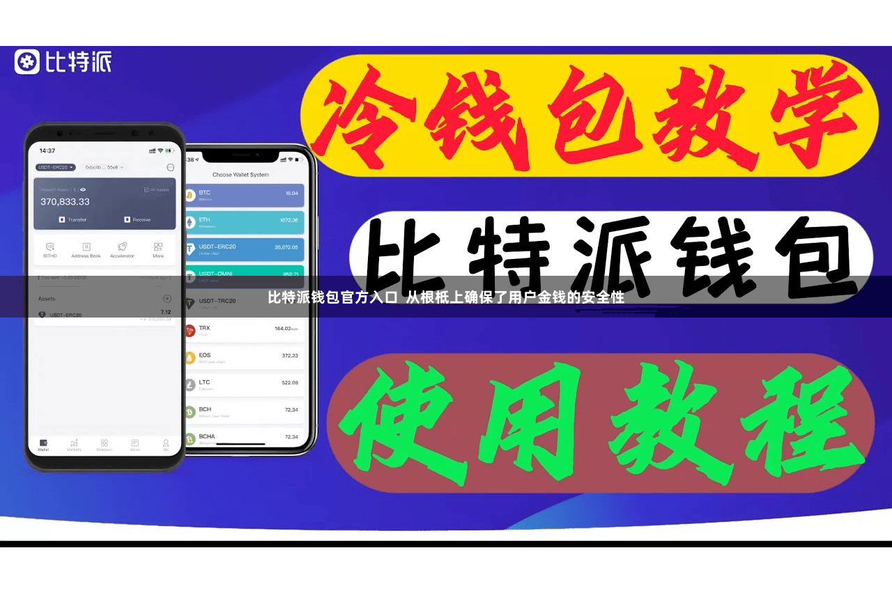比特派钱包官方入口  从根柢上确保了用户金钱的安全性