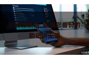 比特派新版  确保您备份的助记词无误