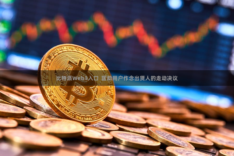 比特派Web3入口  匡助用户作念出贤人的走动决议