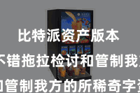 比特派资产版本  用户不错拖拉检讨和管制我方的所稀奇字资产