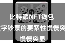 比特派NFT钱包  数字钞票的要紧性慢慢突显