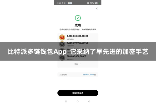比特派多链钱包App  它采纳了早先进的加密手艺