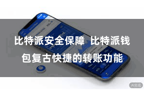 比特派安全保障  比特派钱包复古快捷的转账功能